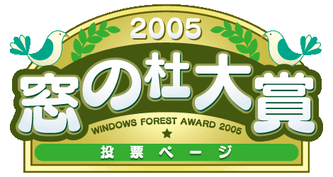 2005年 窓の杜大賞 投票ページ